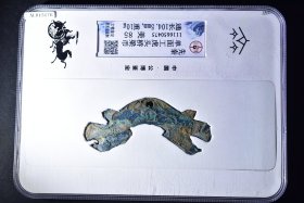 （K0575）先秦单面工虎头桥梁币   公博评级币 85分