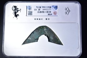 （K0578）先秦单面工桥梁币   公博评级币 85分