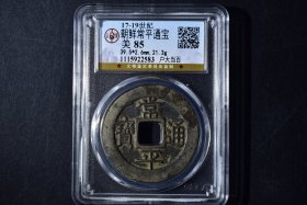 （K0875）朝鲜常平通宝   户大当百   公博评级币  85分