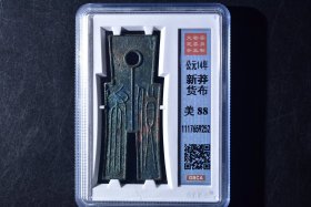 （K0955）货布  公博评级币  88分