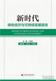 新时代绿色经济与可持续发展报告