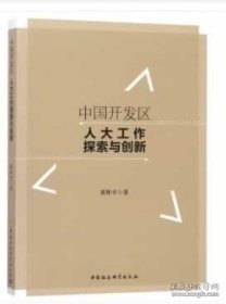 中国开发区人大工作探索与创新