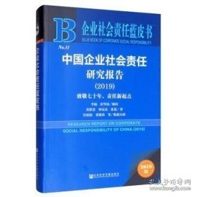 企业社会责任蓝皮书：中国企业社会责任研究报告（2019）