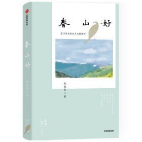 春山好