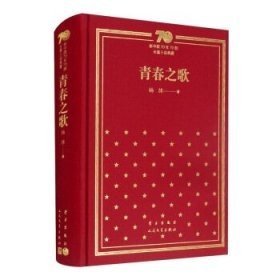 青春之歌/新中国70年70部长篇小说典藏