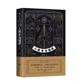 人类木马程序（“文案天后”李欣频全新作品，附赠21天清理木马主题手帐）