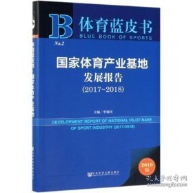 体育蓝皮书：国家体育产业基地发展报告（2017-2018）