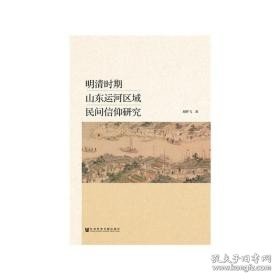明清时期山东运河区域民间信仰研究