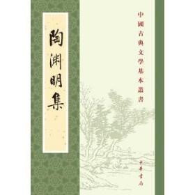 陶渊明集（新排本·中国古典文学基本丛书）