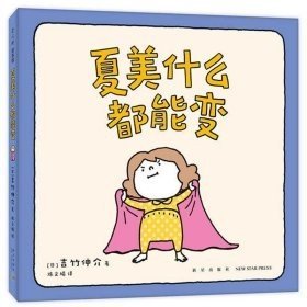 吉竹伸介“小小一套”（全4册低龄亲子互动：夏美什么都能变+脱不下来啦+哈哈哈早上好+揉一揉啊捏一捏）