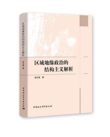 區(qū)域地緣政治的結(jié)構(gòu)主義解析