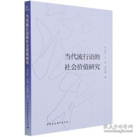 当代流行语的社会价值研究