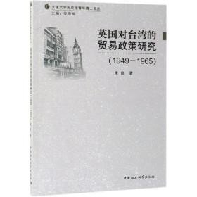 英国对台湾的贸易政策研究（1949-1965）