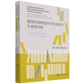 建設(shè)中國特色哲學(xué)社會(huì)科學(xué)專業(yè)圖書館:中國社會(huì)科學(xué)院圖書館“十三五”建設(shè)實(shí)踐