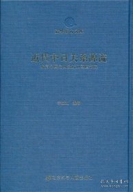 近代中日关系源流：晚清中国名人致近卫笃麿书简