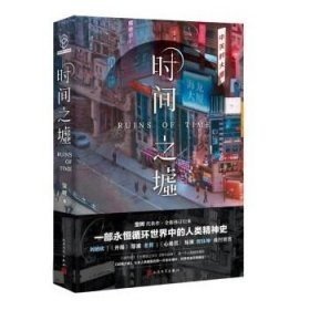 时间之墟（科幻作家宝树的代表作，用科幻展现了一个关于时间和生命的寓言）