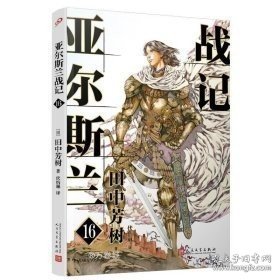 礼盒版全16册亚尔斯兰战记（赠16张人物明信片，银河英雄传记作者田中芳树横亘30余年终于完结的另一部架空历史经典）