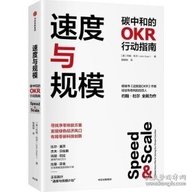 速度与规模——碳中和的OKR行动指南