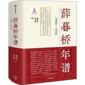 薛暮桥年谱：1904—1952