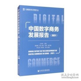 中国数字商务发展报告（2021）