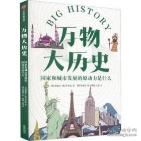 万物大历史·国家和城市发展的原动力是什么万物大历史人类篇学习大历史思维