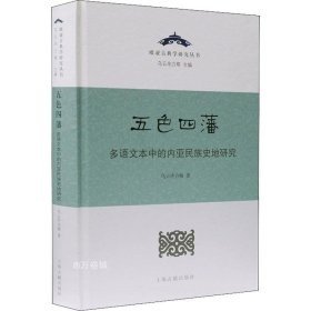 五色四藩——多语文本中的内亚民族史研究（精）