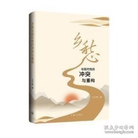 乡愁与现代性的冲突与重构