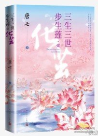 三生三世步生莲壹·化茧（随书附赠：东华与凤九番外唐七新作）