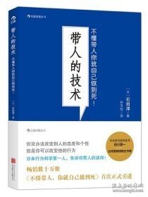 带人的技术：不懂带人你就自己做到死