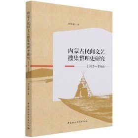 内蒙古民间文艺搜集整理史研究（1947-1966）