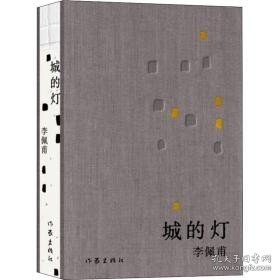 城的灯（精装茅盾文学奖得主李佩甫经典作品，乡村通往都市的残酷与诗意，平原三部曲）