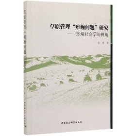 草原管理“难缠问题”研究：环境社会学的视角