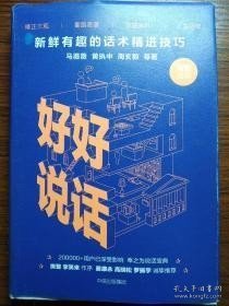 好好说话：新鲜有趣的话术精进技巧