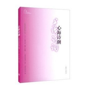 心海诗潮（上海诗词系列丛书·2021年第2卷）