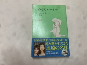 『いのちのハードル 「1リットルの涙」母の手記』木藤潮香