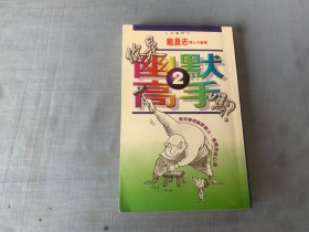 你是幽默高手吗？（2）　