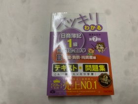 日文原版书  スッキリわかる日商簿記1級 商業簿記・会計学 2 第7版
