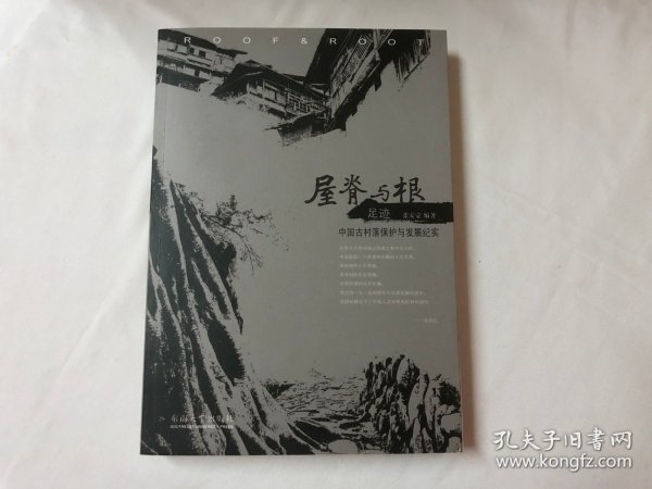 屋脊与根·足迹：中国古村落保护与发展纪实