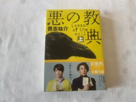 日文原版书   悪の教典 上册