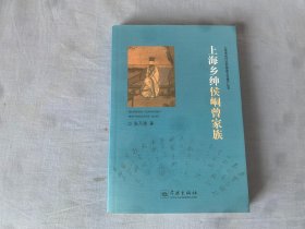 上海市闵行区非物质文化遗产丛书：上海乡绅侯峒曾家族
