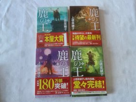 日文原版书  鹿の王 （1、2 ）2册合售