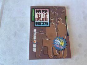 精妙實用技巧叢書：說話技巧精妙