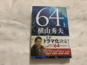 日文原版书  64(ロクヨン) 上册