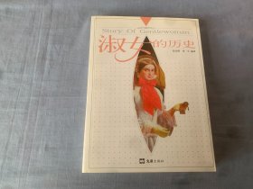 淑女的历史