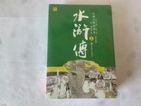 全新注释绘图本   容与堂本 《水浒传》上下册