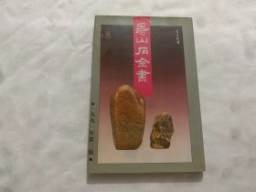 寿山石全书
