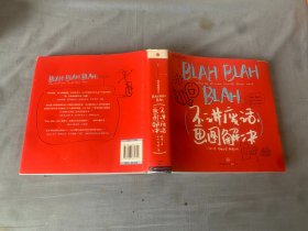 BLAH BLAH BLAH：不讲废话，画图解决(餐巾纸系列 3）：“餐巾纸沟通力之父”丹•罗姆最新力作，教你画最简单的图，解决最困难的商业问题