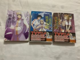 日文原版书  とある魔術の禁書目録(インデックス) （1、2、3）3册合售