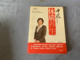 中医体质养生：第一本把人群分成不同体质来区别养生的书