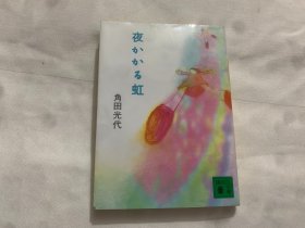 日文原版书  夜かかる虹